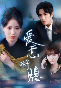 愛(ài)意將熄(全集)