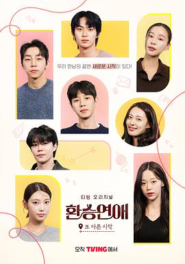 換乘戀愛，新的開始(全集)