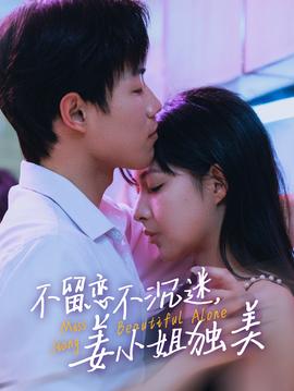 不留戀不沉迷姜小姐獨美(全集)