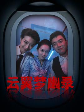 云翼幽夢(mèng)錄(全集)