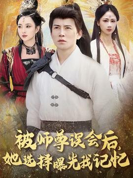 被師尊誤會后她選擇曝光我記憶(全集)