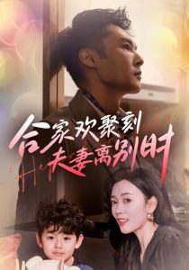 合家歡聚刻夫妻離別時(全集)