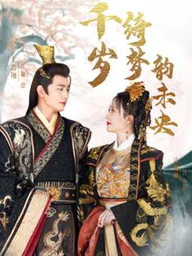 千歲琦夢(mèng)韻未央(全集)