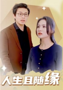 人生且隨緣(全集)