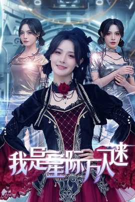 我是星際萬(wàn)人迷(全集)