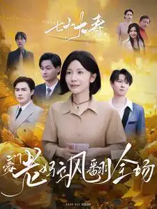 七十大壽，豪門老媽颯翻全場(全集)