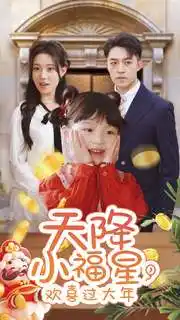 天降小福星，歡喜過大年(全集)