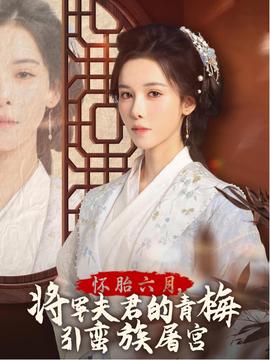 懷胎六月，將軍夫君的青梅引蠻族屠宮(全集)