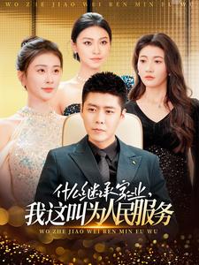 什么繼承家業(yè)，我這叫為人民服務(全集)