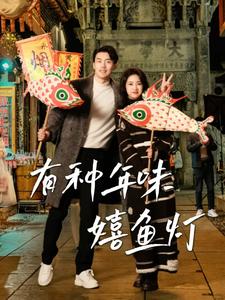 有種年味嬉魚(yú)燈(全集)