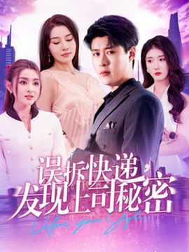 誤拆快遞，發(fā)現(xiàn)上司秘密(全集)