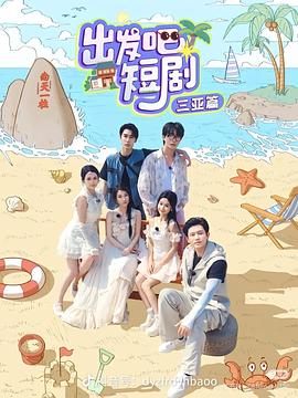 出發(fā)吧短?。荷轿髌?全集)