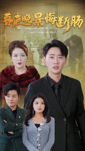 暮來(lái)晚景悔斷腸(全集)