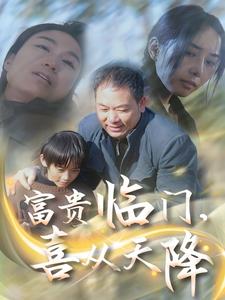 富貴臨門，喜從天降(全集)