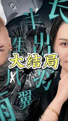 半生風(fēng)雨長出羽翼(全集)