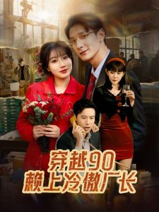 穿越90賴上冷傲廠長(全集)