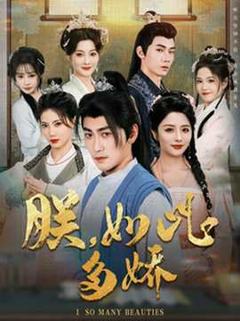 朕，如此多嬌(全集)