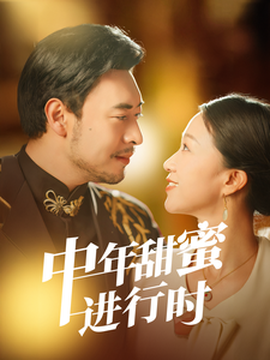 中年甜蜜進(jìn)行時(shí)(全集)