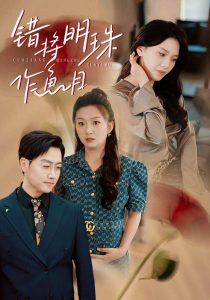 錯(cuò)將明珠作魚目(全集)