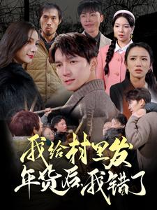 我給村里發(fā)年貨后，我錯了(全集)