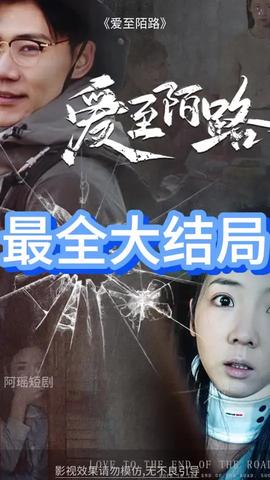 愛(ài)至陌路(全集)