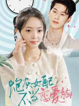 炮灰女配不當(dāng)戀愛(ài)腦(全集)