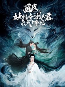 畫皮之妖怪奪了我夫君，我氣個半死(全集)