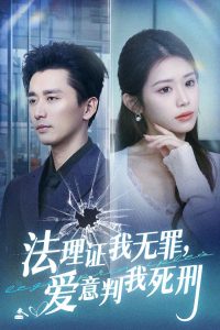 法理證我無罪，愛意判我死刑(全集)