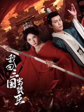 我回三國當(dāng)賢臣(全集)