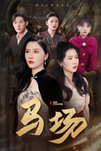 馬場(chǎng)(全集)