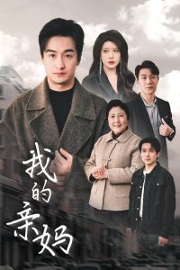 我的親媽?zhuān)?ài)之深痛之切(全集)