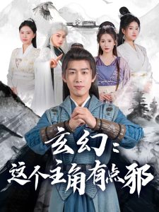 玄幻這個(gè)主角有點(diǎn)邪(全集)