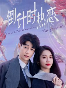 倒計(jì)時(shí)熱戀(全集)