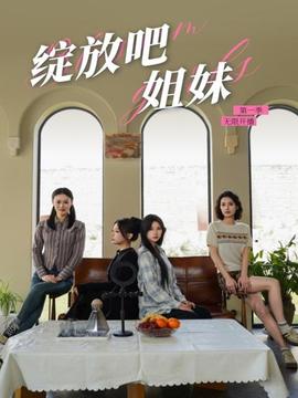 綻放吧姐妹之無(wú)限開播(全集)