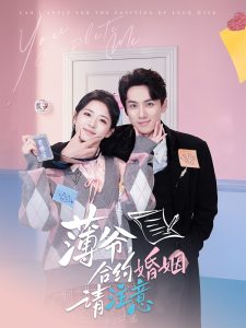 薄爺合約婚姻請(qǐng)注意(全集)