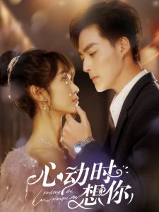 心動時想你(全集)