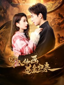 穿入仙畫(huà)逆襲歸來(lái)(全集)