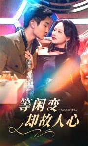 等閑變卻故人心(全集)