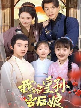 我給皇孫當(dāng)后娘(全集)