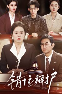 錯(cuò)位辯護(hù)(全集)