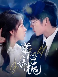 掌心嬌梔(全集)