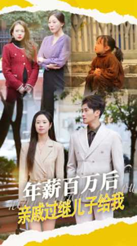 年薪百萬(wàn)后，親戚過(guò)繼兒子給我(全集)