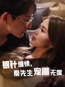 銀針纏情，秦先生寵溺無(wú)度(全集)