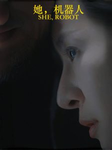 她，機器人(全集)