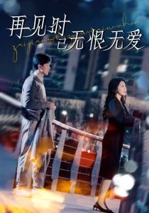 再見(jiàn)時(shí)已無(wú)恨無(wú)愛(ài)(全集)