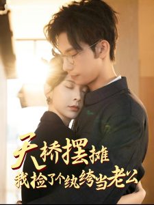 天橋擺攤，我撿了個(gè)紈绔當(dāng)老公(全集)