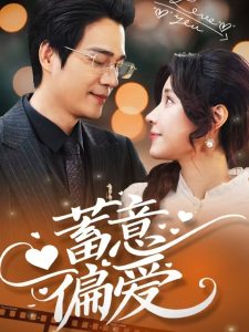 蓄意偏愛(ài)(全集)