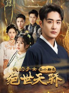 我的子女各個都是絕世天驕(全集)