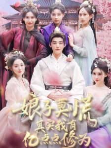 娘子莫慌其實(shí)我有億點(diǎn)點(diǎn)修為(全集)