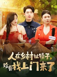 人在鄉(xiāng)村扯犢子，珍獸找上門來了(全集)